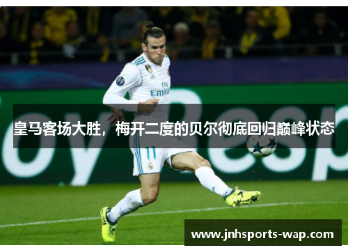 皇马客场大胜，梅开二度的贝尔彻底回归巅峰状态