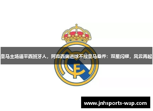 皇马主场逼平西班牙人，阿森西奥进球不敌皇马桑乔：双星闪耀，风云再起