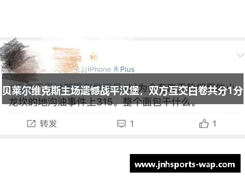 贝莱尔维克斯主场遗憾战平汉堡，双方互交白卷共分1分