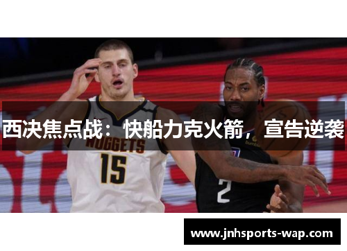 西决焦点战：快船力克火箭，宣告逆袭