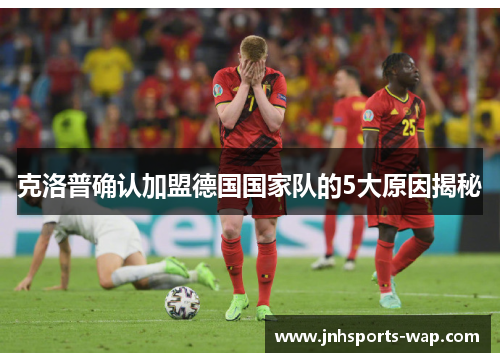 克洛普确认加盟德国国家队的5大原因揭秘