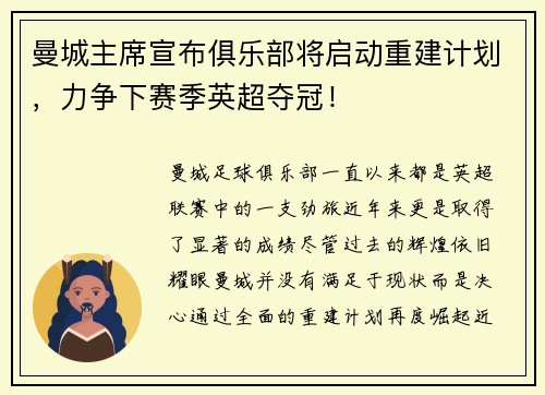 曼城主席宣布俱乐部将启动重建计划，力争下赛季英超夺冠！