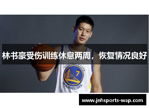 林书豪受伤训练休息两周，恢复情况良好