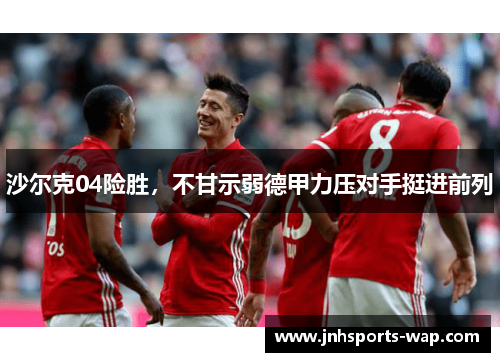 沙尔克04险胜，不甘示弱德甲力压对手挺进前列
