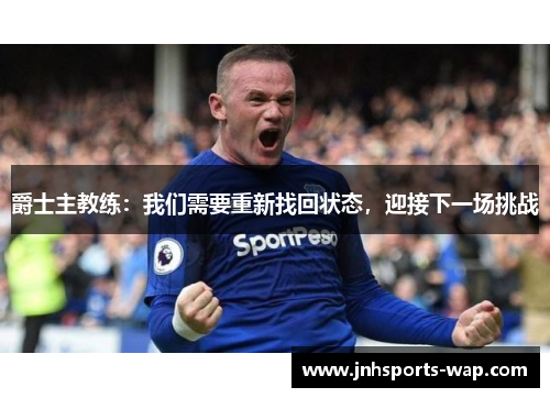 爵士主教练：我们需要重新找回状态，迎接下一场挑战