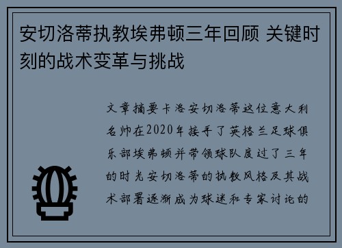 安切洛蒂执教埃弗顿三年回顾 关键时刻的战术变革与挑战
