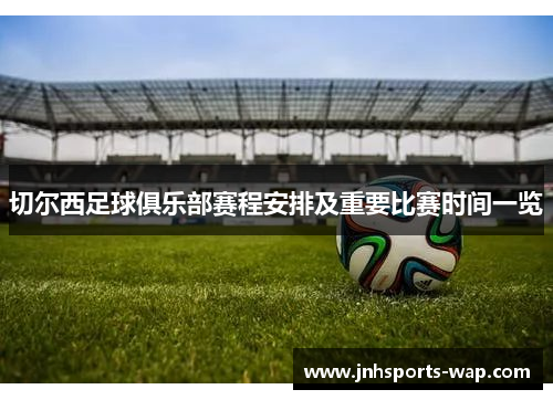 切尔西足球俱乐部赛程安排及重要比赛时间一览