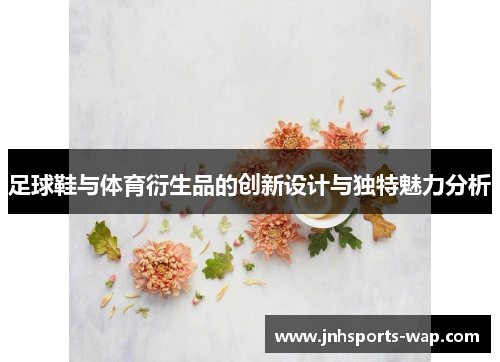 足球鞋与体育衍生品的创新设计与独特魅力分析