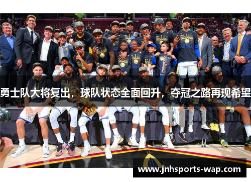 勇士队大将复出，球队状态全面回升，夺冠之路再现希望