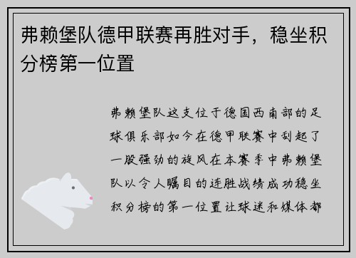 弗赖堡队德甲联赛再胜对手，稳坐积分榜第一位置