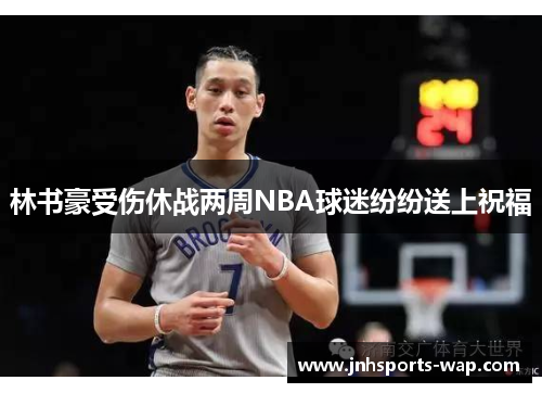 林书豪受伤休战两周NBA球迷纷纷送上祝福