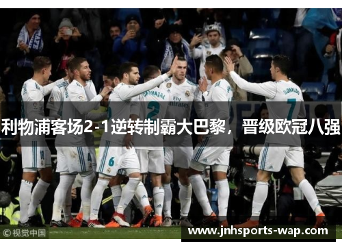 利物浦客场2-1逆转制霸大巴黎，晋级欧冠八强