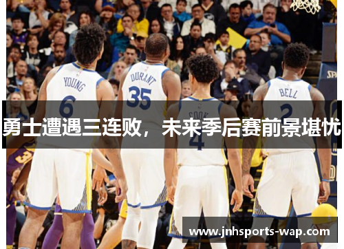 勇士遭遇三连败，未来季后赛前景堪忧