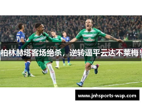 柏林赫塔客场绝杀，逆转逼平云达不莱梅！