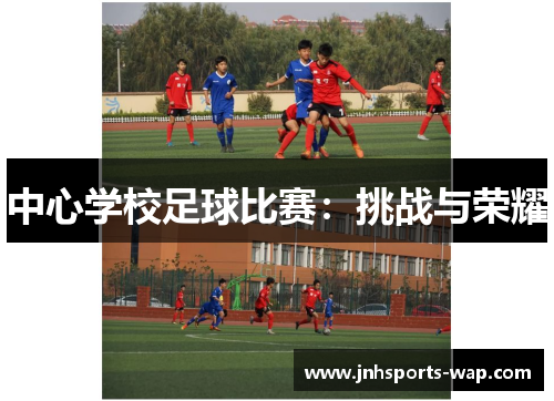 中心学校足球比赛：挑战与荣耀