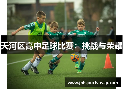 天河区高中足球比赛：挑战与荣耀