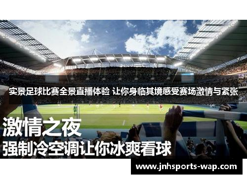 实景足球比赛全景直播体验 让你身临其境感受赛场激情与紧张