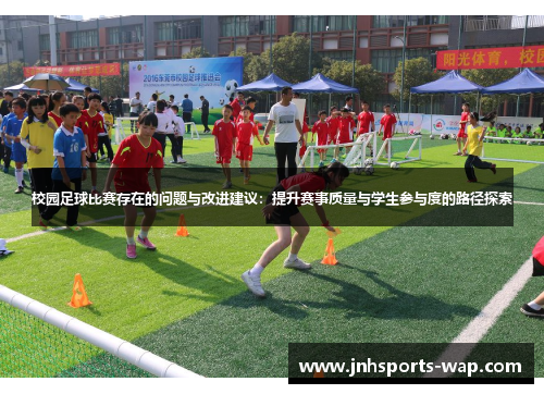 校园足球比赛存在的问题与改进建议：提升赛事质量与学生参与度的路径探索