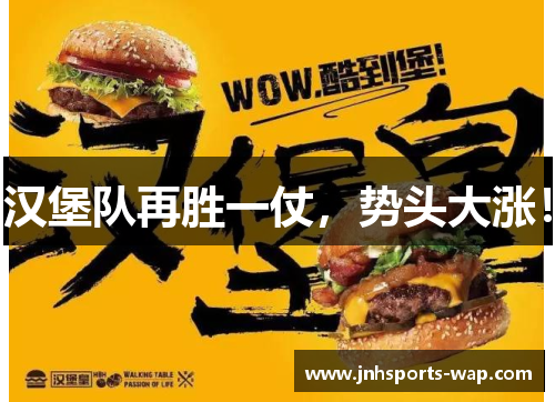 汉堡队再胜一仗，势头大涨！