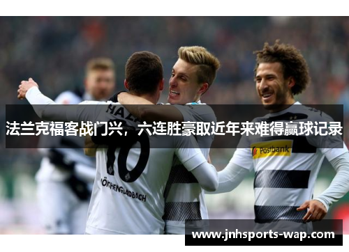 法兰克福客战门兴，六连胜豪取近年来难得赢球记录
