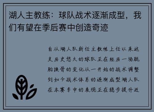 湖人主教练：球队战术逐渐成型，我们有望在季后赛中创造奇迹