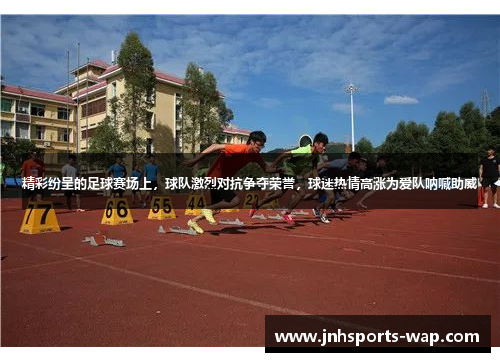 精彩纷呈的足球赛场上，球队激烈对抗争夺荣誉，球迷热情高涨为爱队呐喊助威