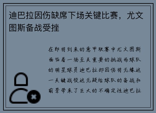 迪巴拉因伤缺席下场关键比赛，尤文图斯备战受挫