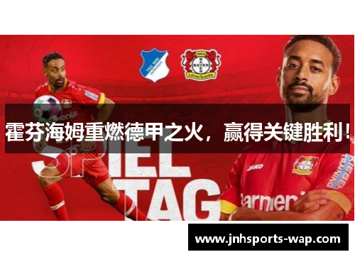 霍芬海姆重燃德甲之火，赢得关键胜利！