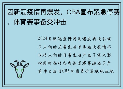 因新冠疫情再爆发，CBA宣布紧急停赛，体育赛事备受冲击