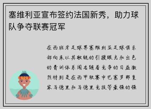 塞维利亚宣布签约法国新秀，助力球队争夺联赛冠军