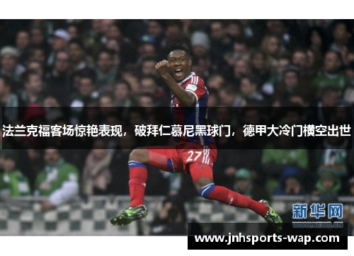 法兰克福客场惊艳表现，破拜仁慕尼黑球门，德甲大冷门横空出世