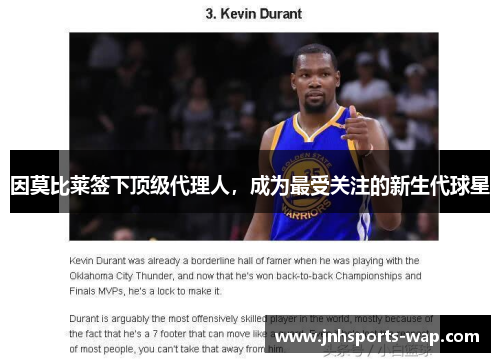 因莫比莱签下顶级代理人，成为最受关注的新生代球星