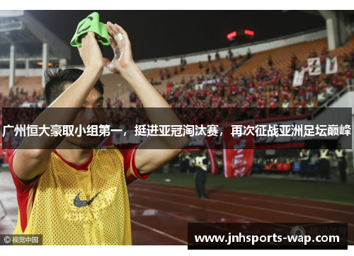 广州恒大豪取小组第一，挺进亚冠淘汰赛，再次征战亚洲足坛巅峰