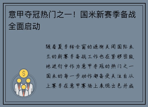 意甲夺冠热门之一！国米新赛季备战全面启动