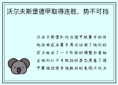 沃尔夫斯堡德甲取得连胜，势不可挡
