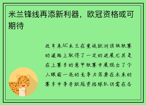 米兰锋线再添新利器，欧冠资格或可期待