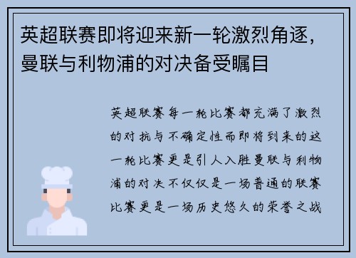 英超联赛即将迎来新一轮激烈角逐，曼联与利物浦的对决备受瞩目