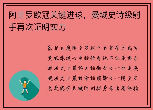 阿圭罗欧冠关键进球，曼城史诗级射手再次证明实力