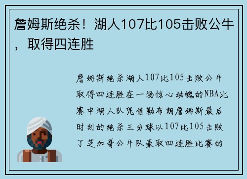 詹姆斯绝杀！湖人107比105击败公牛，取得四连胜