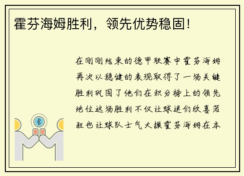霍芬海姆胜利，领先优势稳固！