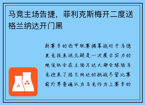 马竞主场告捷，菲利克斯梅开二度送格兰纳达开门黑