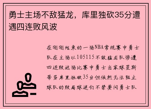 勇士主场不敌猛龙，库里独砍35分遭遇四连败风波