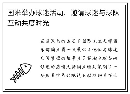 国米举办球迷活动，邀请球迷与球队互动共度时光