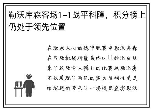勒沃库森客场1-1战平科隆，积分榜上仍处于领先位置