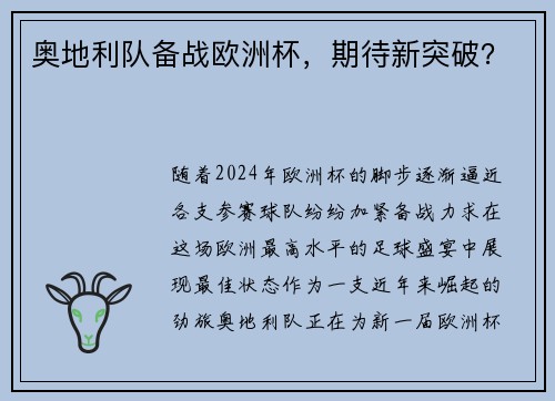 奥地利队备战欧洲杯，期待新突破？