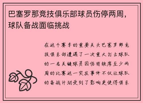 巴塞罗那竞技俱乐部球员伤停两周，球队备战面临挑战