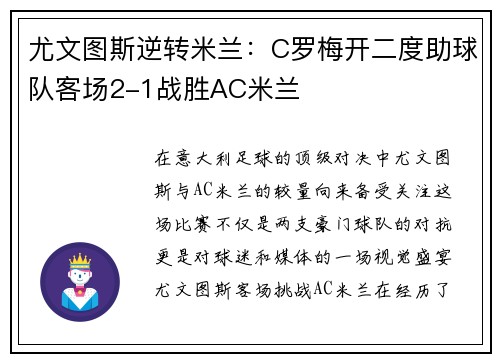 尤文图斯逆转米兰：C罗梅开二度助球队客场2-1战胜AC米兰
