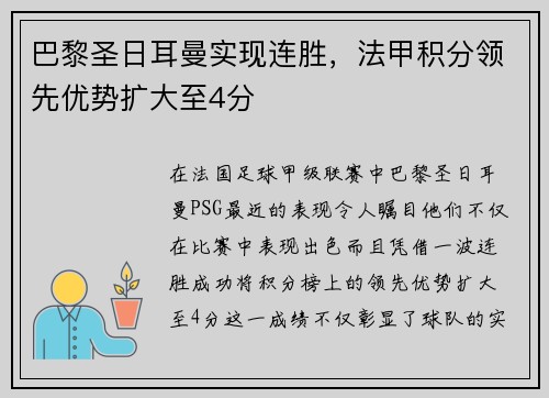 巴黎圣日耳曼实现连胜，法甲积分领先优势扩大至4分
