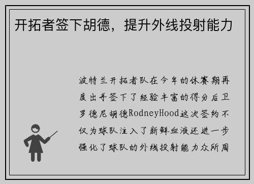 开拓者签下胡德，提升外线投射能力