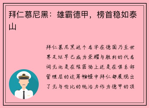 拜仁慕尼黑：雄霸德甲，榜首稳如泰山